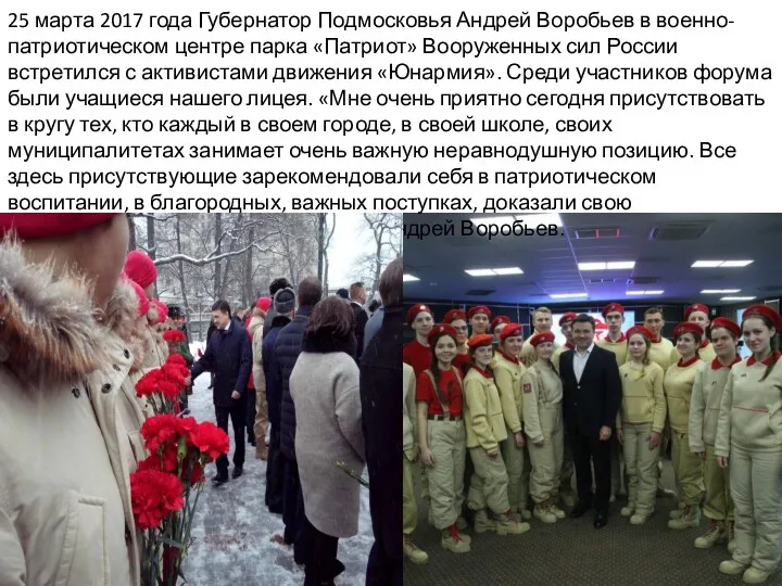 25 марта 2017 года Губернатор Подмосковья Андрей Воробьев в военно-патриотическом центре парка «Патриот»