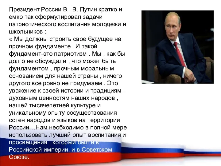 Президент России В . В. Путин кратко и емко так сформулировал задачи патриотического
