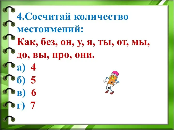 4.Сосчитай количество местоимений: Как, без, он, у, я, ты, от,