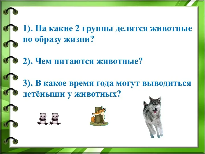 1). На какие 2 группы делятся животные по образу жизни?