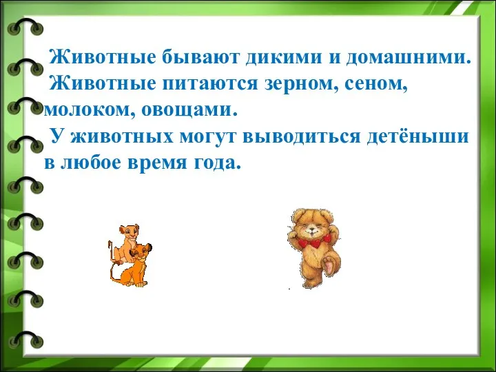 Животные бывают дикими и домашними. Животные питаются зерном, сеном, молоком,