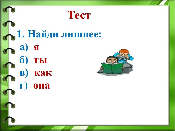 Тест 1. Найди лишнее: а) я б) ты в) как г) она