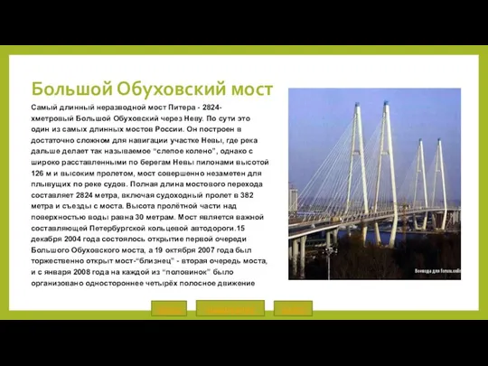 Большой Обуховский мост Самый длинный неразводной мост Питера - 2824-хметровый Большой Обуховский через