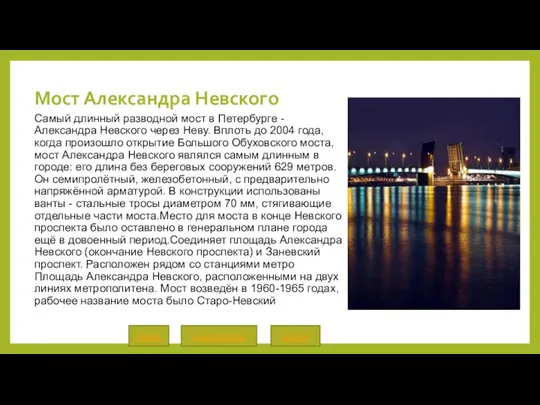 Мост Александра Невского Самый длинный разводной мост в Петербурге - Александра Невского через