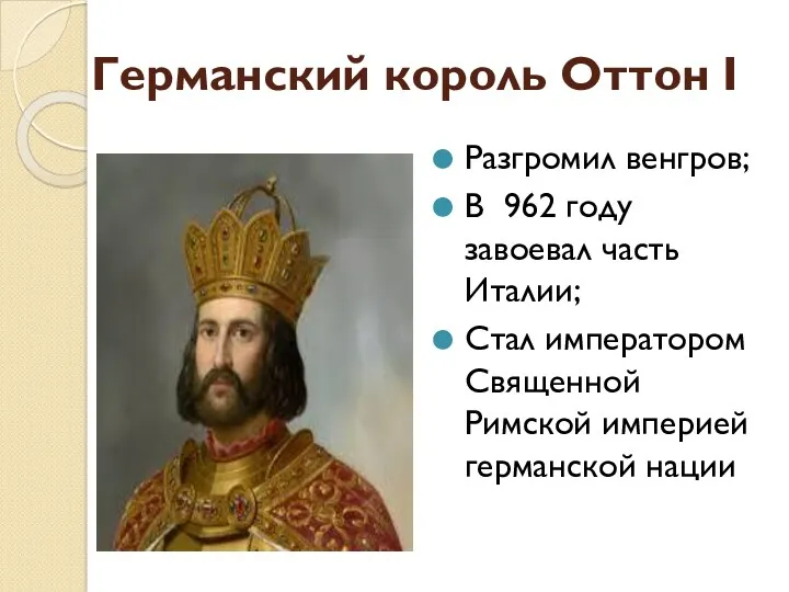 Германский король Оттон I Разгромил венгров; В 962 году завоевал