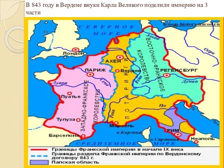 В 843 году в Вердене внуки Карла Великого поделили империю на 3 части