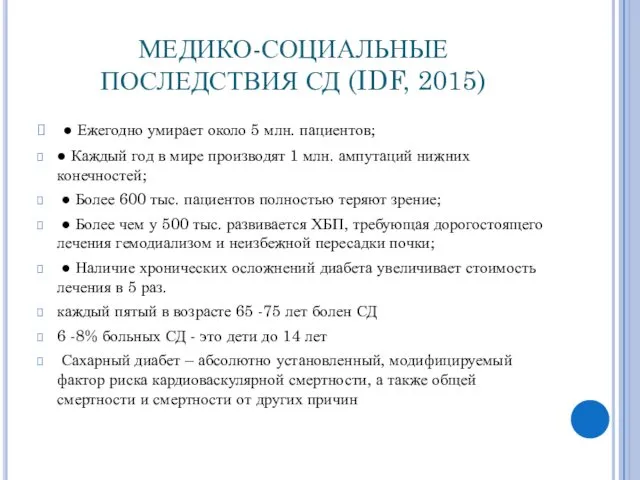 МЕДИКО-СОЦИАЛЬНЫЕ ПОСЛЕДСТВИЯ СД (IDF, 2015) ● Ежегодно умирает около 5 млн. пациентов; ●