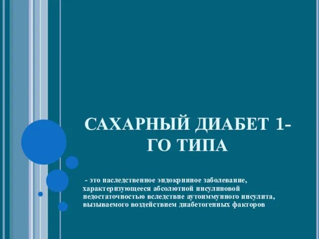 САХАРНЫЙ ДИАБЕТ 1-ГО ТИПА - это наследственное эндокринное заболевание, характеризующееся