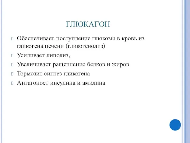 ГЛЮКАГОН Обеспечивает поступление глюкозы в кровь из гликогена печени (гликогенолиз)