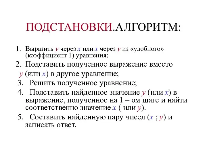 ПОДСТАНОВКИ.АЛГОРИТМ: Выразить у через х или х через у из