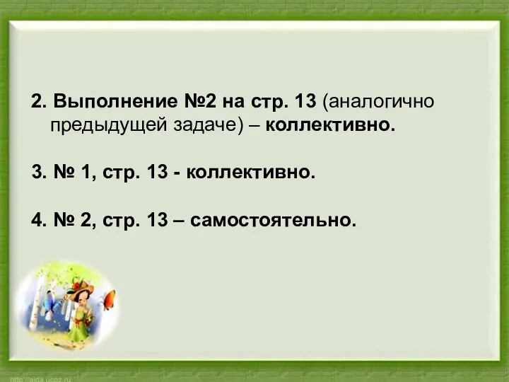 2. Выполнение №2 на стр. 13 (аналогично предыдущей задаче) –