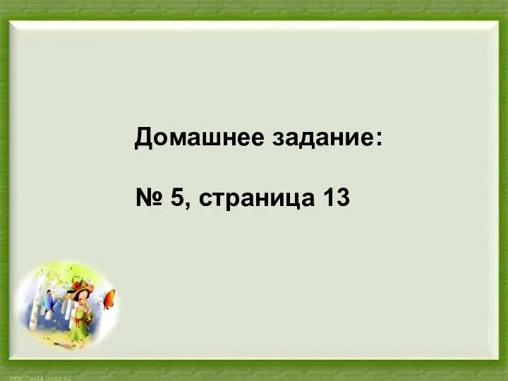 Домашнее задание: № 5, страница 13 Домашнее задание: № 5, страница 13