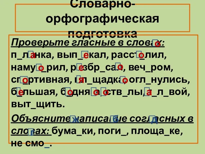 Словарно-орфографическая подготовка Проверьте гласные в словах: п_лянка, вып_чкал, расст_лил, намус_рил,