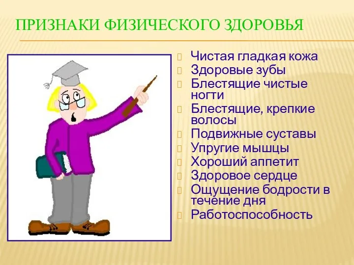 Признаки физического здоровья Чистая гладкая кожа Здоровые зубы Блестящие чистые