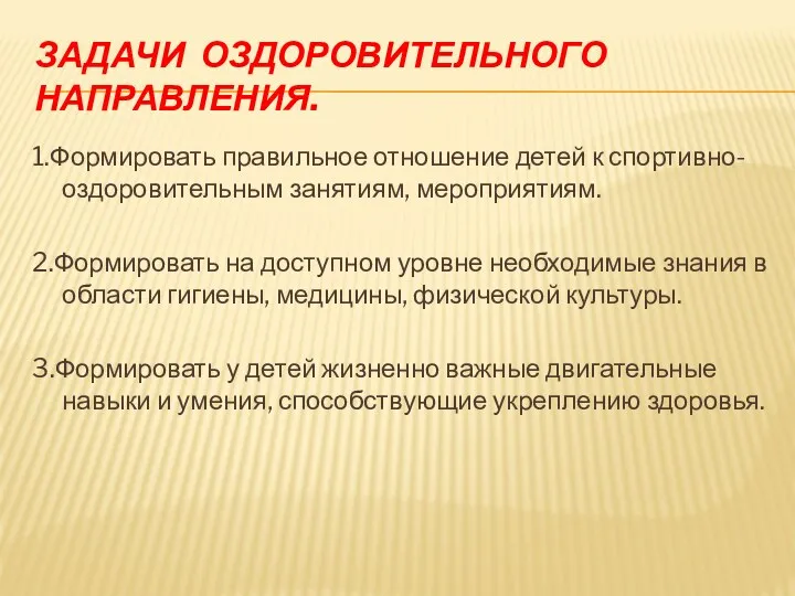 ЗАДАчИ оздоровительного направления. 1.Формировать правильное отношение детей к спортивно-оздоровительным занятиям,