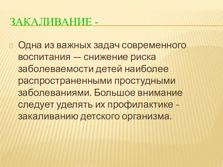 Закаливание - Одна из важных задач современного воспитания — снижение