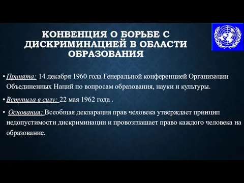 КОНВЕНЦИЯ О БОРЬБЕ С ДИСКРИМИНАЦИЕЙ В ОБЛАСТИ ОБРАЗОВАНИЯ Принята: 14