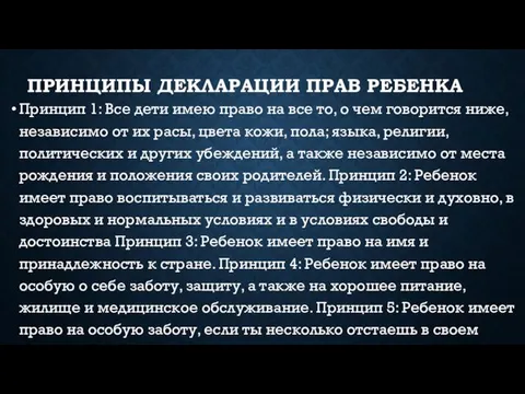 ПРИНЦИПЫ ДЕКЛАРАЦИИ ПРАВ РЕБЕНКА Принцип 1: Все дети имею право