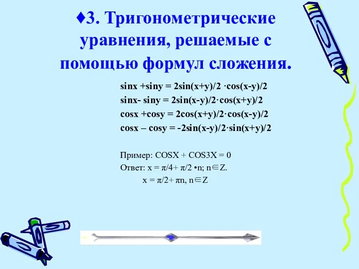 ♦3. Тригонометрические уравнения, решаемые с помощью формул сложения. sinx +siny = 2sin(x+y)/2 ·cos(x-y)/2