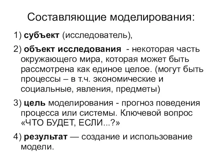 Составляющие моделирования: 1) субъект (исследователь), 2) объект исследования - некоторая