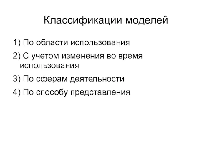 Классификации моделей 1) По области использования 2) С учетом изменения