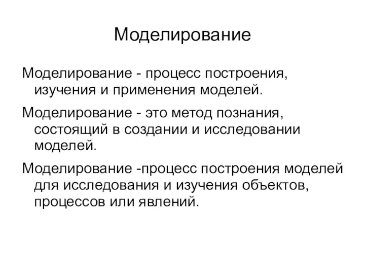 Моделирование Моделирование - процесс построения, изучения и применения моделей. Моделирование