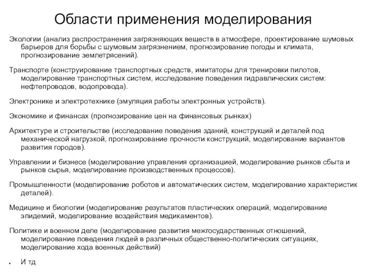 Области применения моделирования Экологии (анализ распространения загрязняющих веществ в атмосфере,