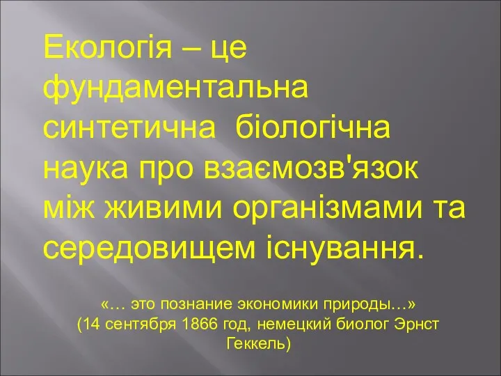 Екологія – це фундаментальна синтетична біологічна наука про взаємозв'язок між