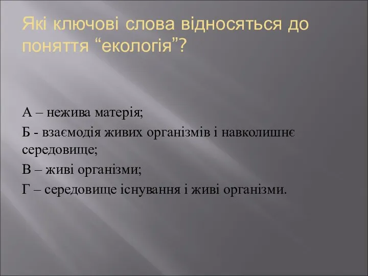 Які ключові слова відносяться до поняття “екологія”? А – нежива