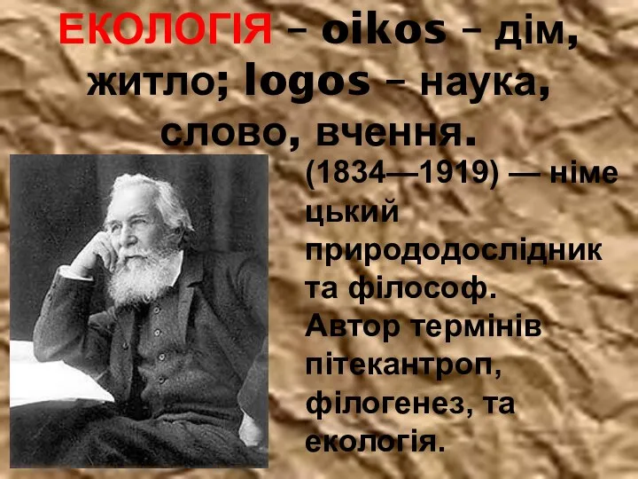 ЕКОЛОГІЯ – oikos – дім, житло; logos – наука, слово,