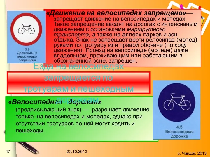 «Движение на велосипедах запрещено»— запрещает движение на велосипедах и мопедах. Такое запрещение вводят