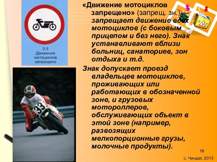 «Движение мотоциклов запрещено» (запрещ. зн.) — запрещает движение всех мотоциклов (с боковым прицепом