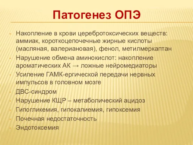 Патогенез ОПЭ Накопление в крови церебротоксических веществ: аммиак, короткоцепочечные жирные