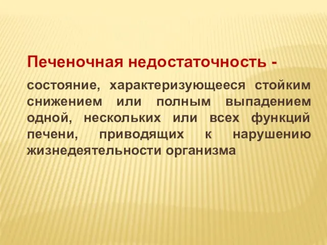 Печеночная недостаточность - состояние, характеризующееся стойким снижением или полным выпадением