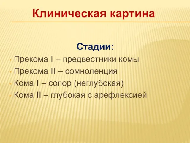 Клиническая картина Стадии: Прекома I – предвестники комы Прекома II