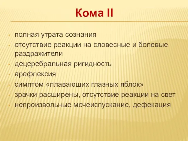 Кома II полная утрата сознания отсутствие реакции на словесные и