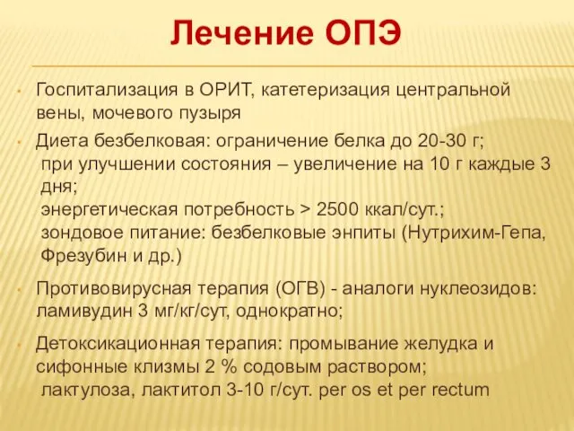 Лечение ОПЭ Госпитализация в ОРИТ, катетеризация центральной вены, мочевого пузыря