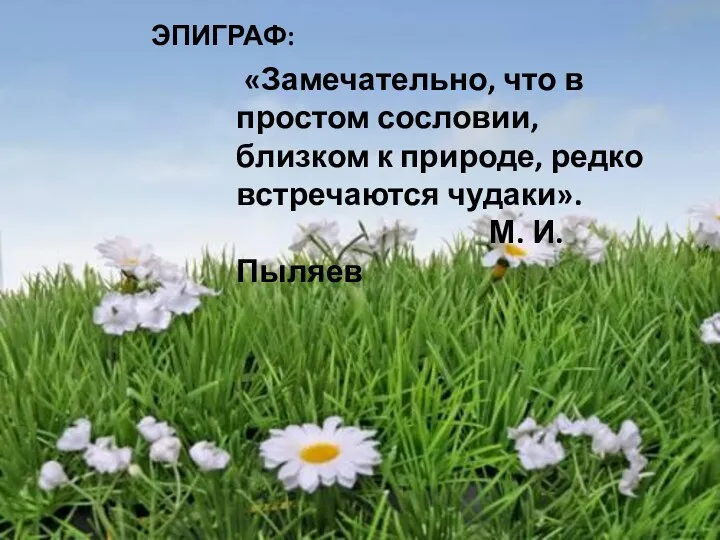 ЭПИГРАФ: «Замечательно, что в простом сословии, близком к природе, редко встречаются чудаки». М. И. Пыляев