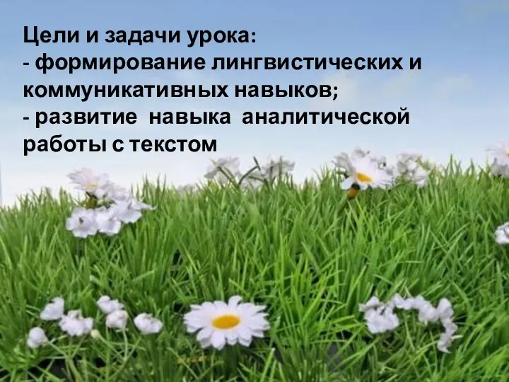 Цели и задачи урока: - формирование лингвистических и коммуникативных навыков;