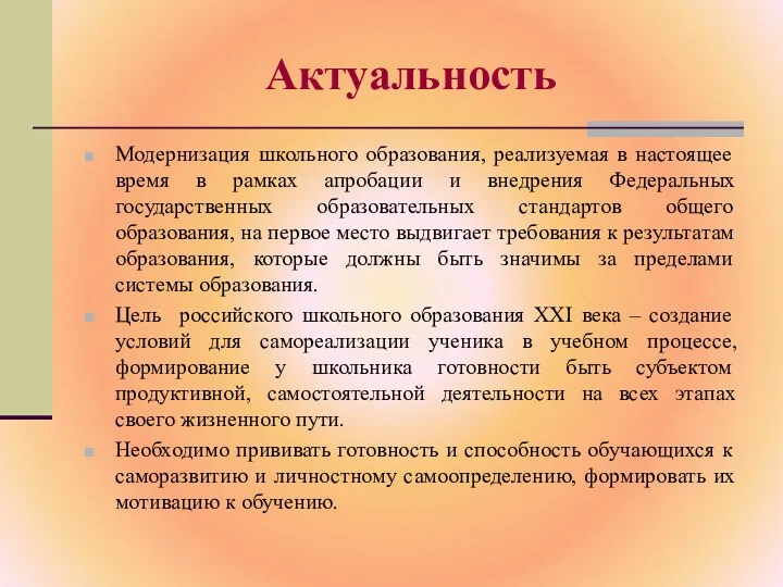 Актуальность Модернизация школьного образования, реализуемая в настоящее время в рамках