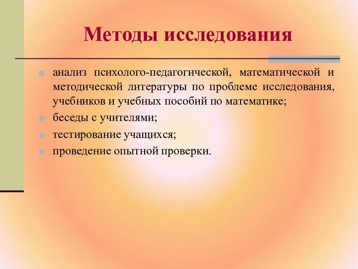 Методы исследования анализ психолого-педагогической, математической и методической литературы по проблеме