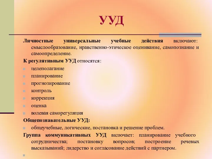 УУД Личностные универсальные учебные действия включают: смыслообразование, нравственно-этическое оценивание, самопознание