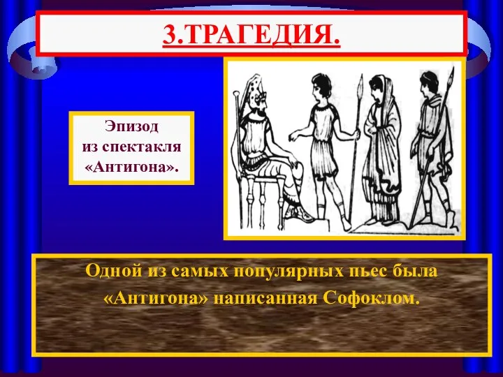 Одной из самых популярных пьес была «Антигона» написанная Софоклом. 3.ТРАГЕДИЯ. Эпизод из спектакля «Антигона».