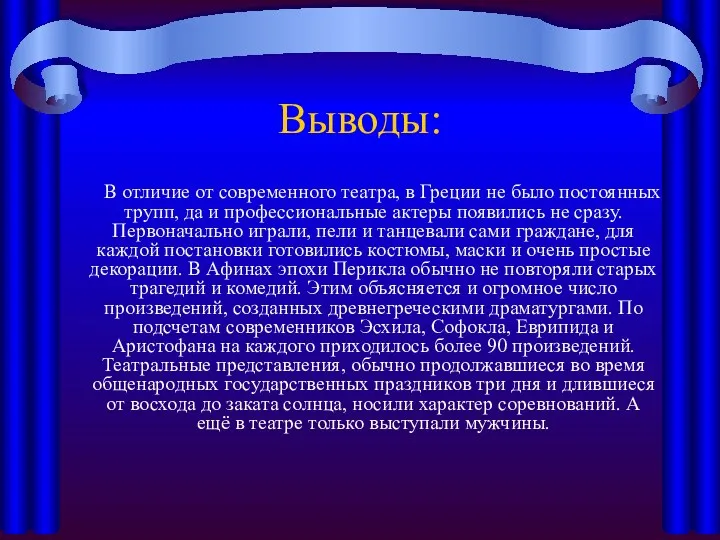 Выводы: В отличие от современного театра, в Греции не было