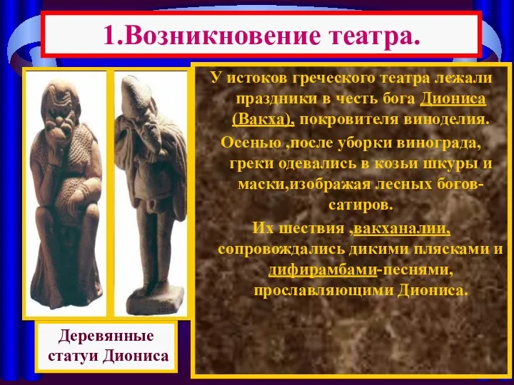 У истоков греческого театра лежали праздники в честь бога Диониса(Вакха),