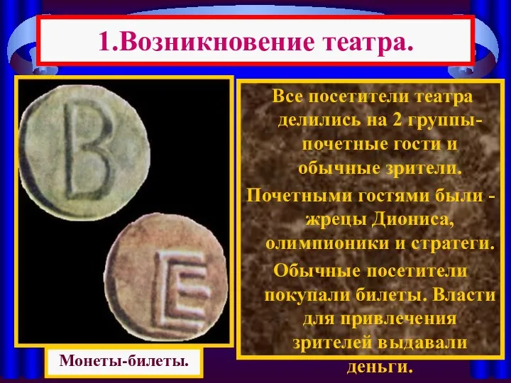 Все посетители театра делились на 2 группы-почетные гости и обычные