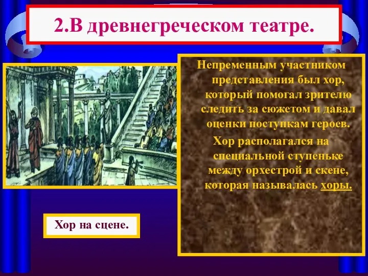 2.В древнегреческом театре. Непременным участником представления был хор, который помогал