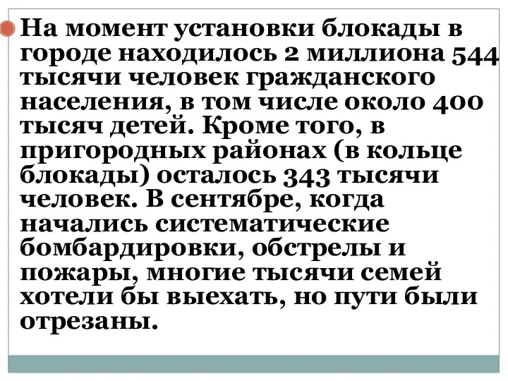 На момент установки блокады в городе находилось 2 миллиона 544