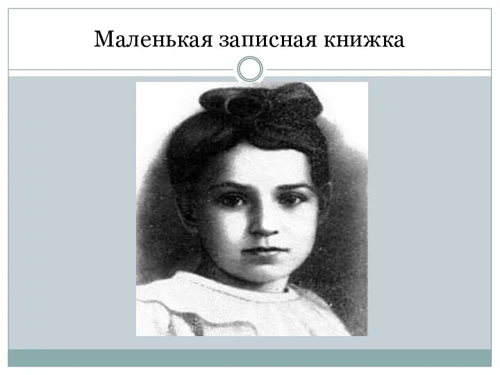 Маленькая записная книжка