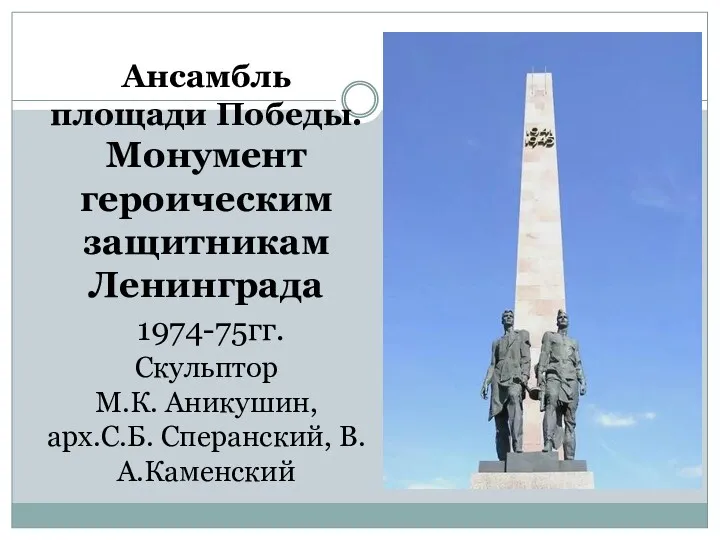 Ансамбль площади Победы. Монумент героическим защитникам Ленинграда 1974-75гг. Скульптор М.К. Аникушин, арх.С.Б. Сперанский, В.А.Каменский